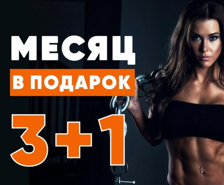 «3+1» ProFresh* дарит месяц тренировок БЕСПЛАТНО!