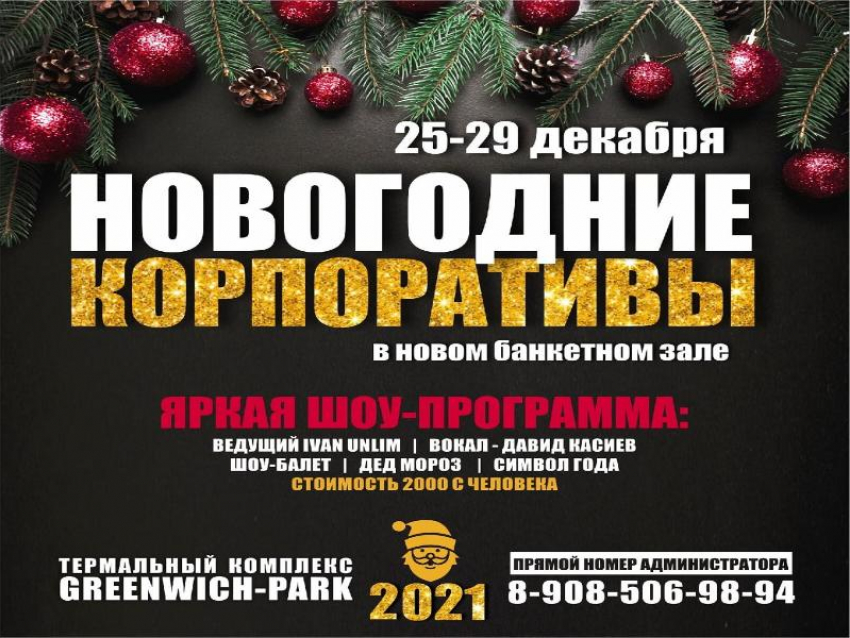 Новогодняя перезагрузка от термального комплекса GREENWICH-PARK*