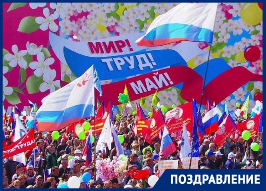 Мир! Труд! Май!: «Блокнот Таганрог» поздравляет горожан с 1 мая