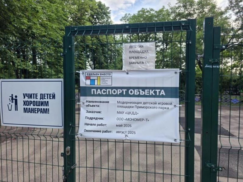  В Приморском парке Таганрога закрыли на лето бесплатную детскую площадку 