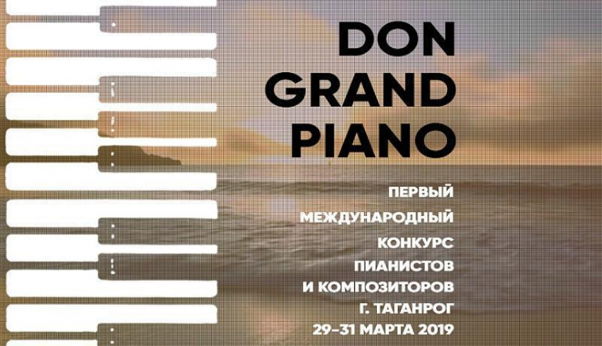 Пианисты и композиторы соберутся в Таганроге на первый международный конкурс  «Don Grand Piano»