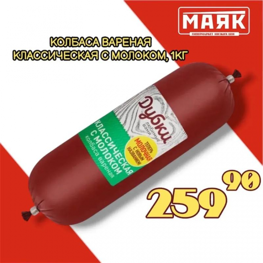Товар дня: Колбаса вареная с молоком за 259,90 ₽ / кг!