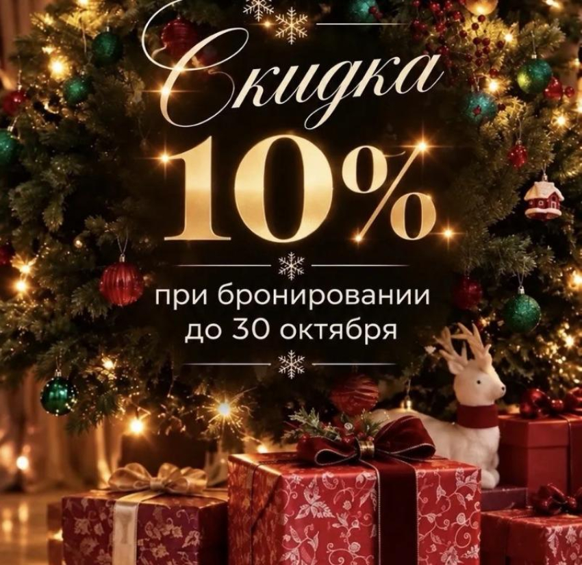 До конца октября скидка 10 % на новогодние корпоративы в ресторане «Чехов Сад»