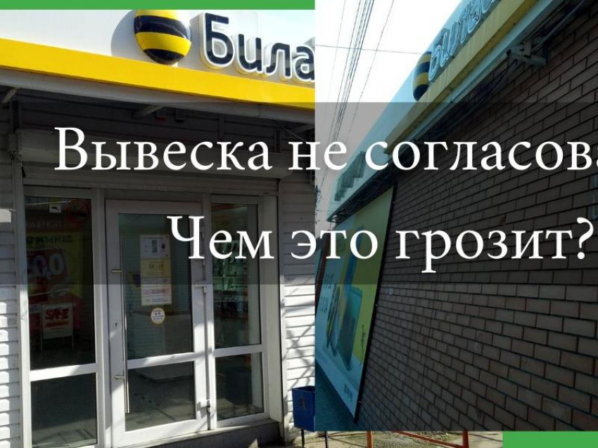 Штраф до 100 тысяч грозит владельцу салона «Билайн» за вывеску на Новом вокзале Таганрога