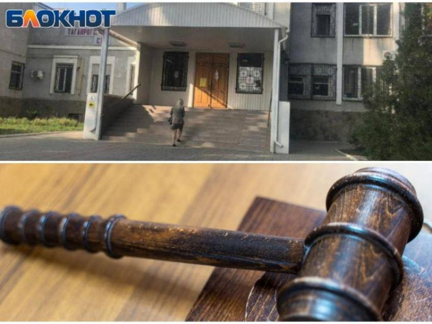 Причинил тяжкий вред и не получил наказание: пример судебного решения в Таганроге