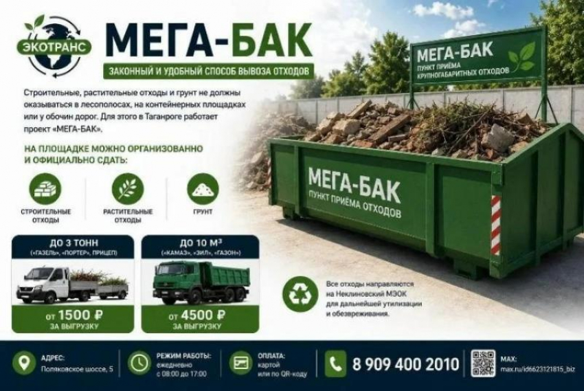    МЕГА  БАК  быстро избавит вас от  ненужных отходов          