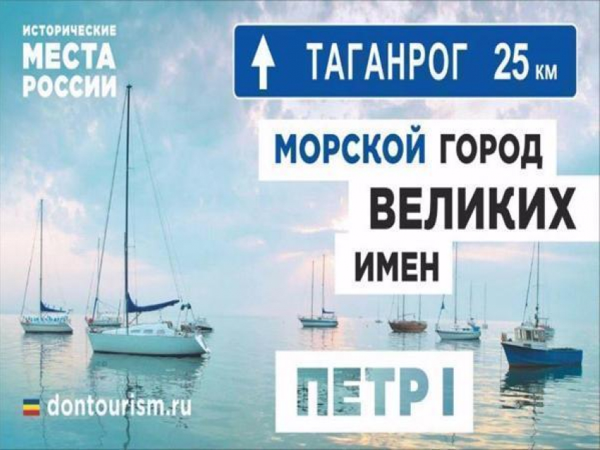 Туристов в Таганрог зазывают плакатами на трассе «М-4 Дон»