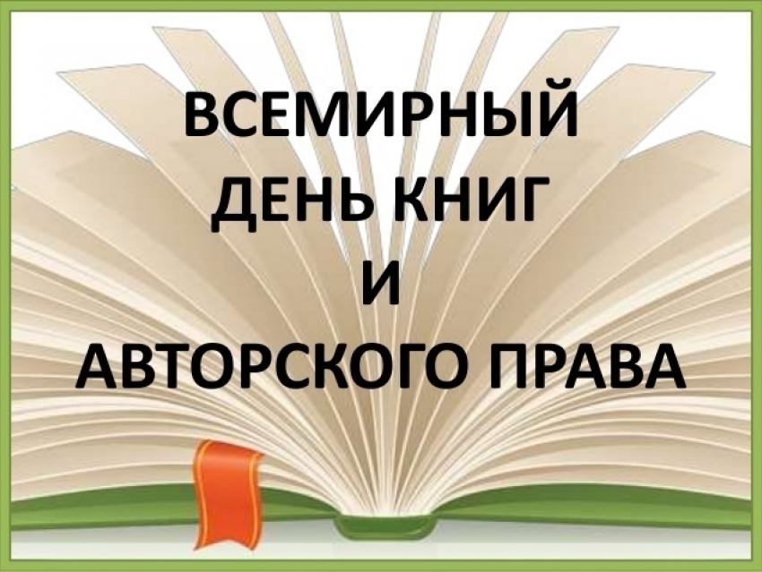 Сегодня Всемирный день книг и авторского права