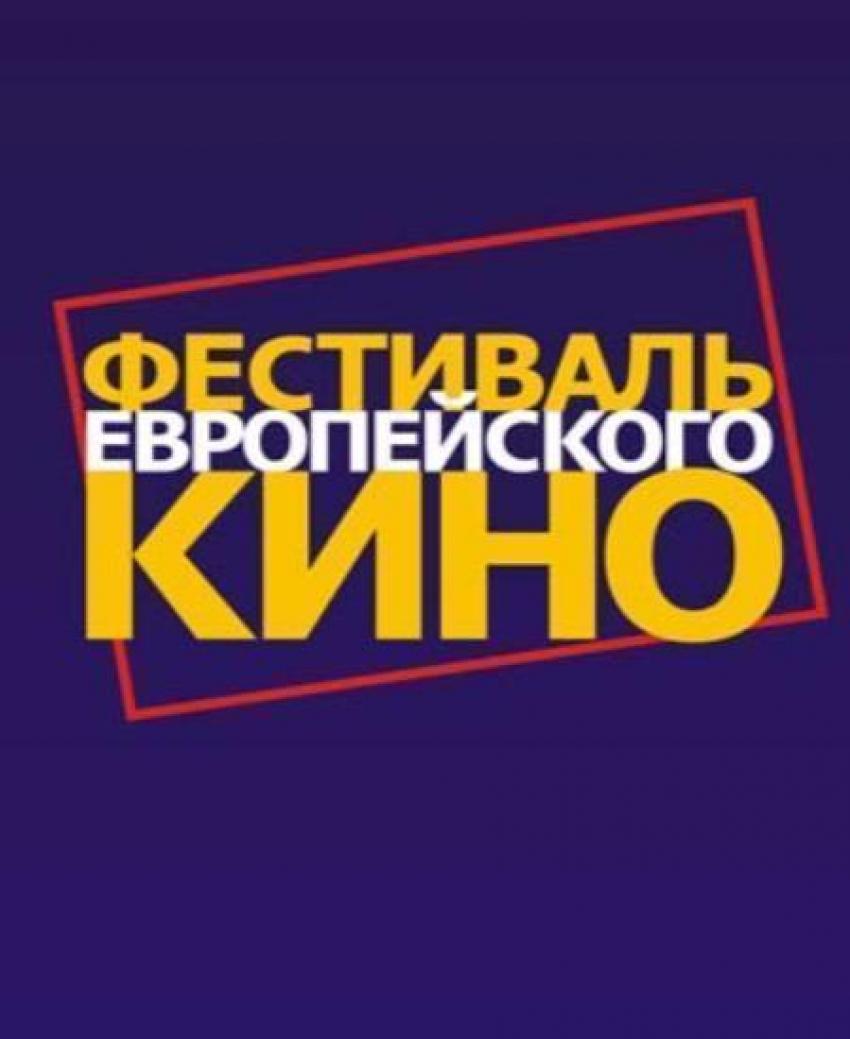 В Таганроге пройдет III фестиваль европейского кино