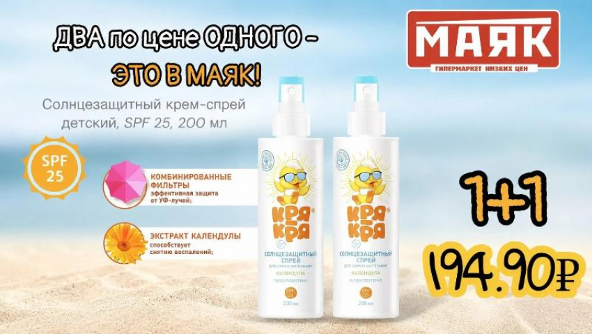 Товар дня: Солнцезащитный крем-спрей «Кря-Кря» 1+1
