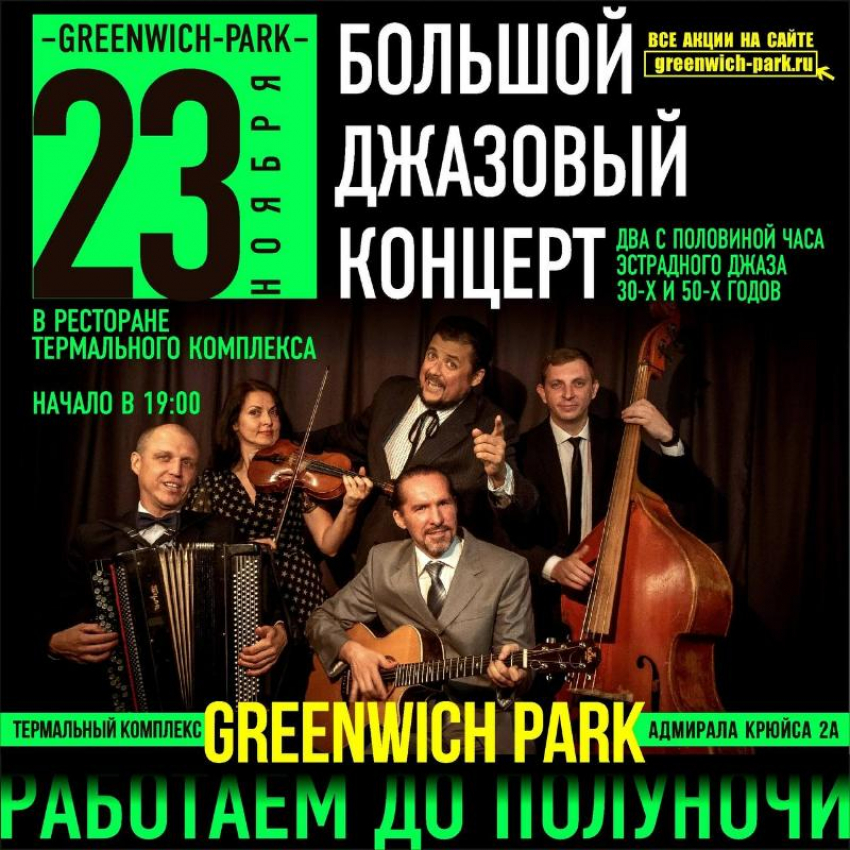 Классика джаза возвращается – атмосферный вечер в GREENWICH-PARK*