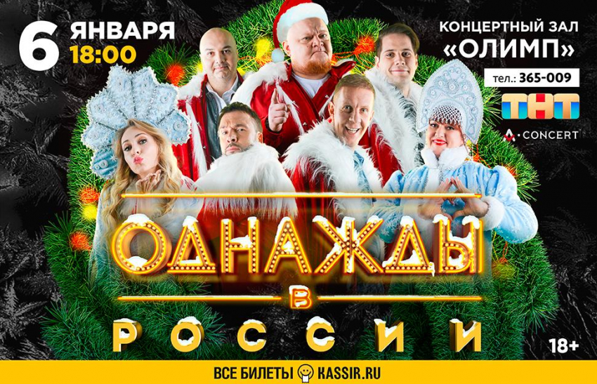 «Однажды в России» приезжают в Таганрог в новогодние праздники