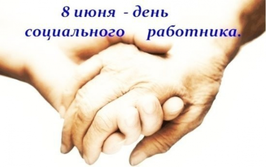 Сегодня день социального работника в России