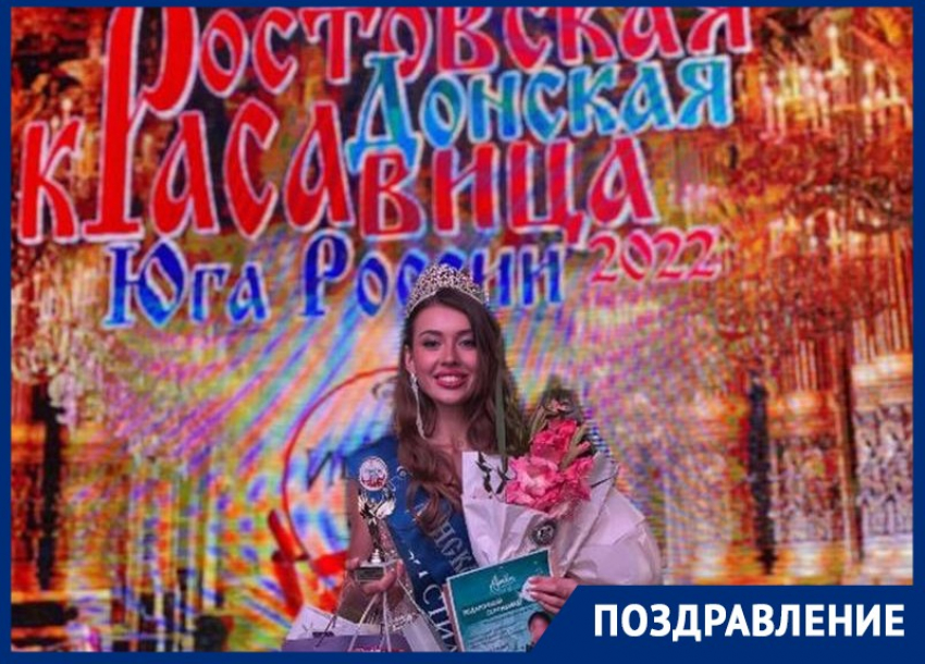 Титул «Донская красавица» завоевала студентка из Таганрога
