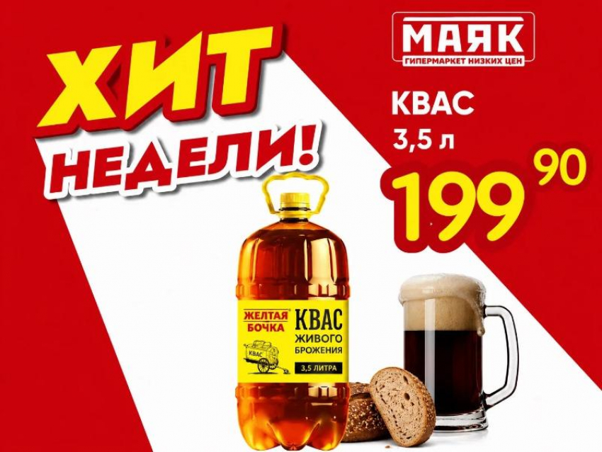 Товар дня: квас «Жёлтая бочка», 3,5 л - 199,90 ₽