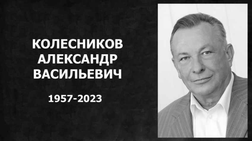 В Таганроге ушел из жизни Александр Колесников