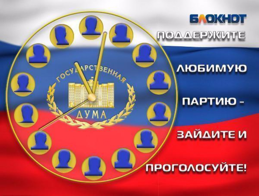 Заключительный предвыборный опрос по формированию Госдумы проводит «Блокнот Таганрога»