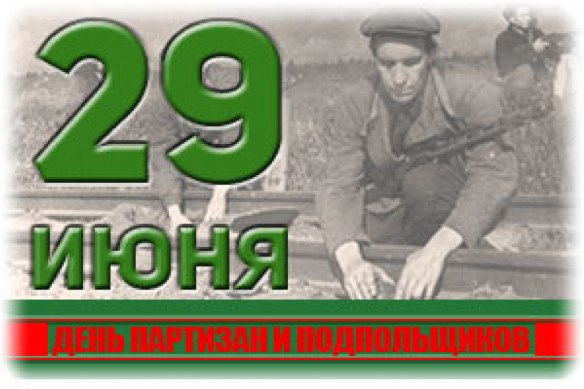 Сегодня день партизан и подпольщиков в России