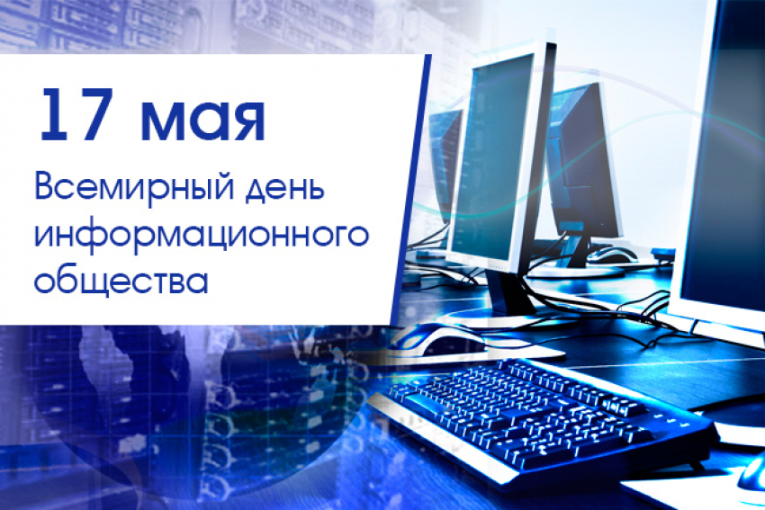 Сегодня всемирный день электросвязи и информационного общества