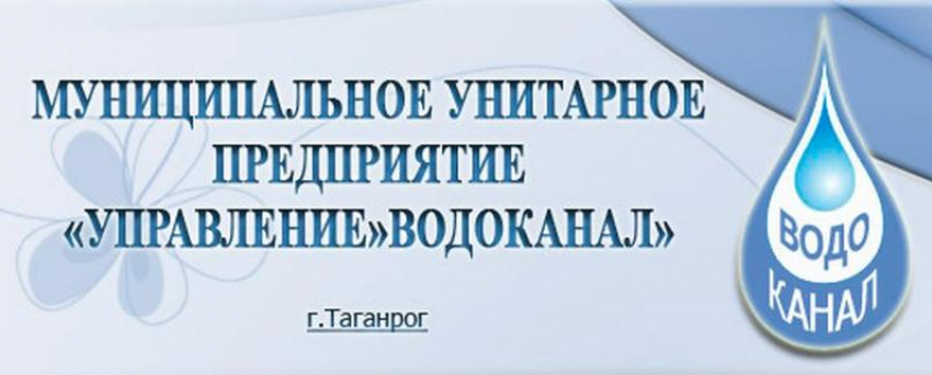 МУП «Управление «Водоканал»  открыта вакансия