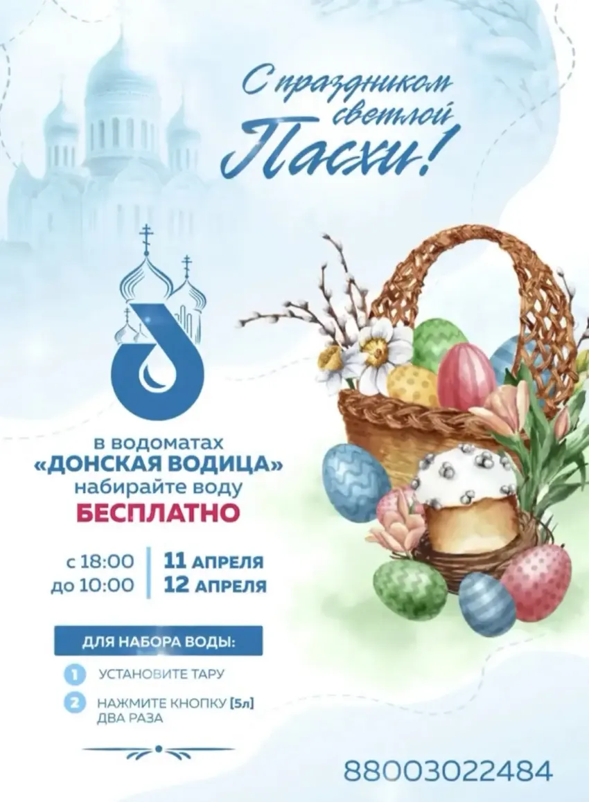 К Пасхе — с доброй вестью: «Донская водица» бесплатно* откроет розлив воды во всех водоматах