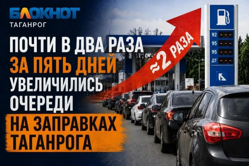 Почти в 2 раза за 5 дней увеличились очереди на заправках Таганрога