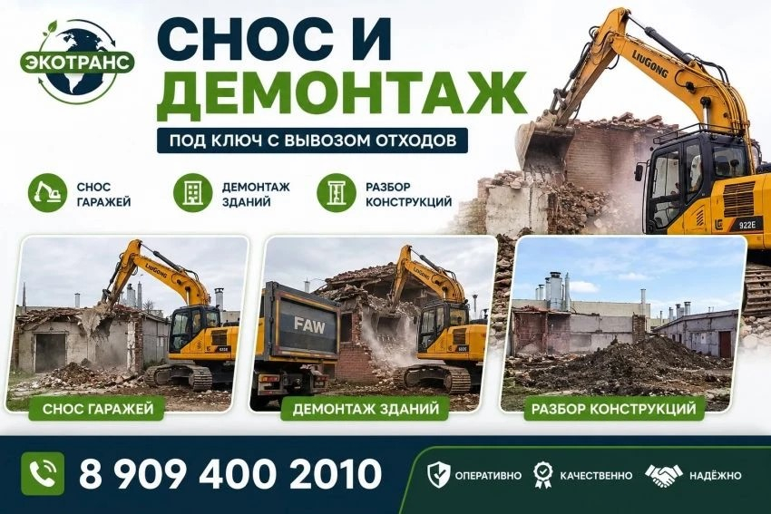    Снос и демонтаж под ключ        