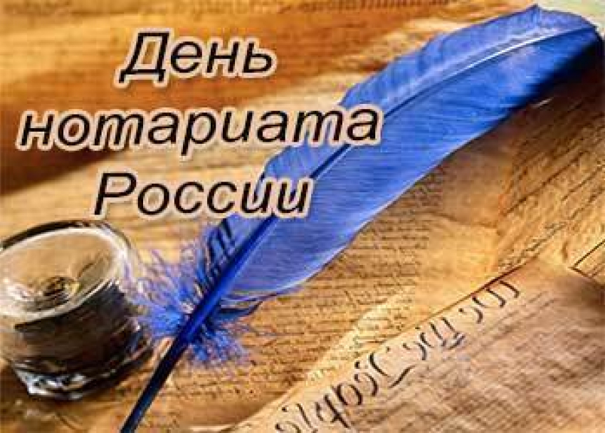 Сегодня День нотариата в России
