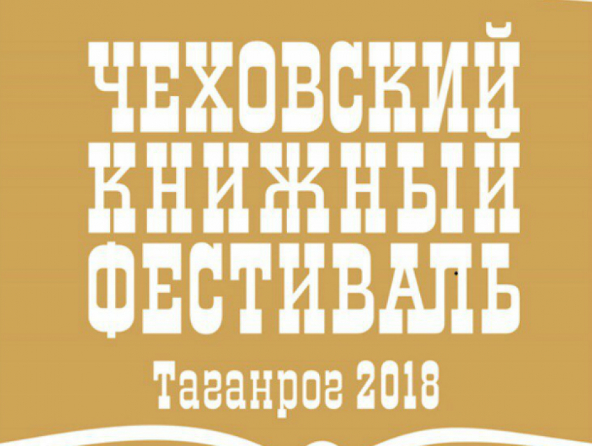 Международный Чеховский книжный   фестиваль пройдет в Таганроге 