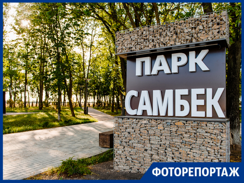 Жители Таганрога могут посетить парк Самбек