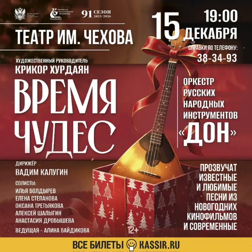 Новогодняя сказка вместе с оркестром русских народных инструментов “Дон”