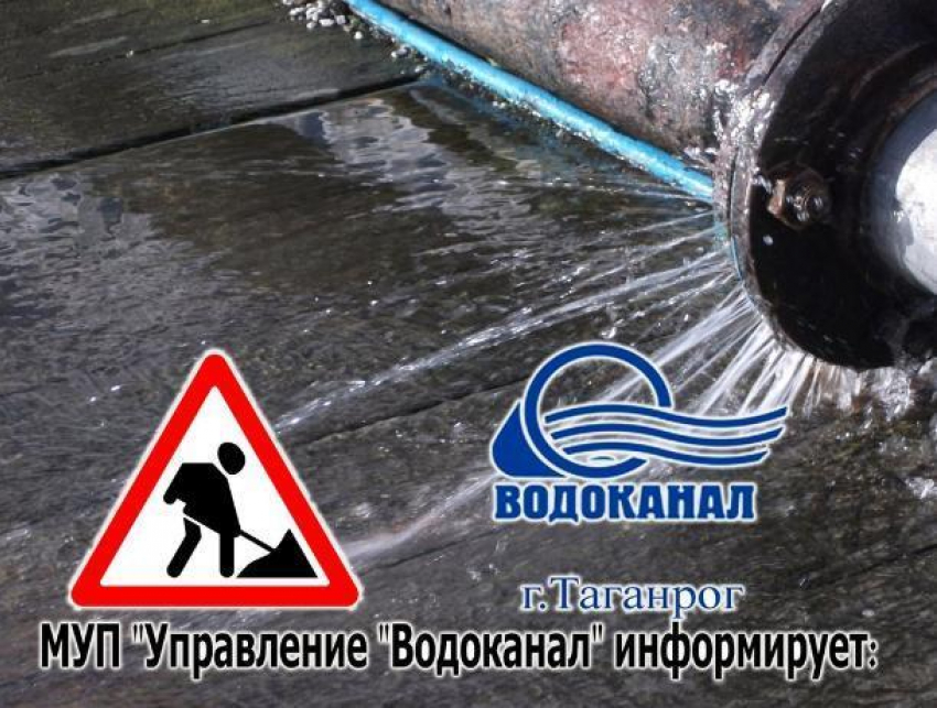 На двух улицах Таганрога водоснабжение будет с пониженным давлением