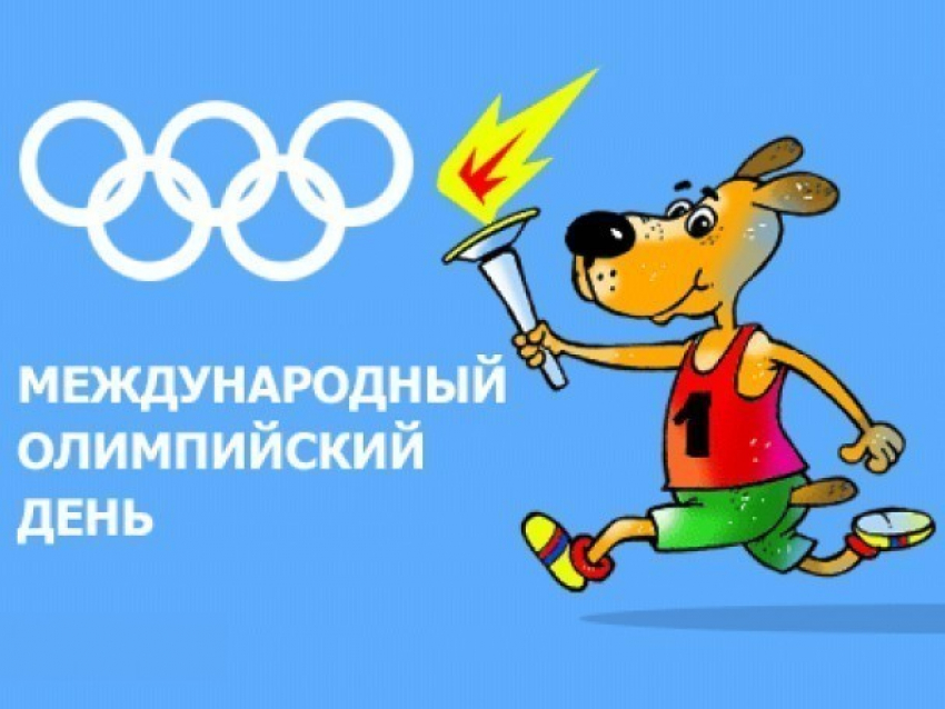 Сегодня Международный Олимпийский день