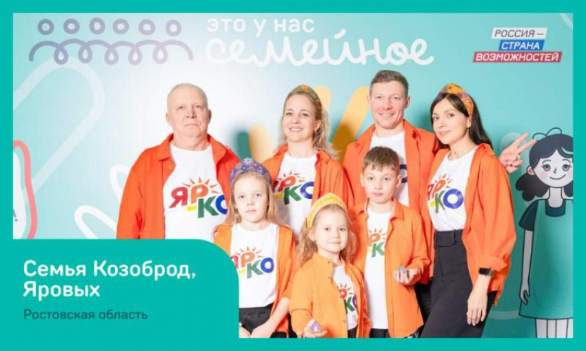 Семья из Таганрога стала финалистом конкурса «Это у нас семейное"