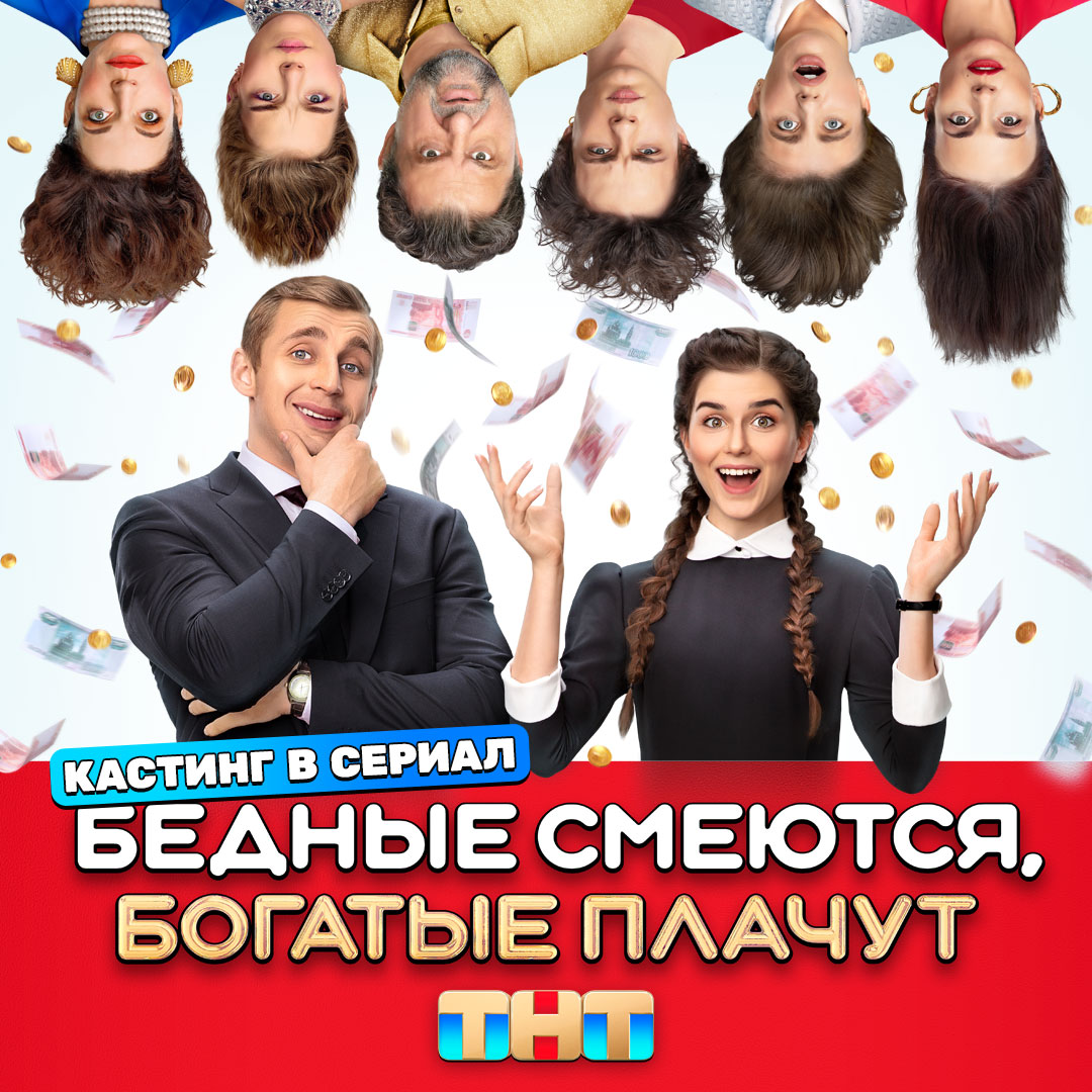 Стань новой звездой сериала «Бедные смеются, богатые плачут»!